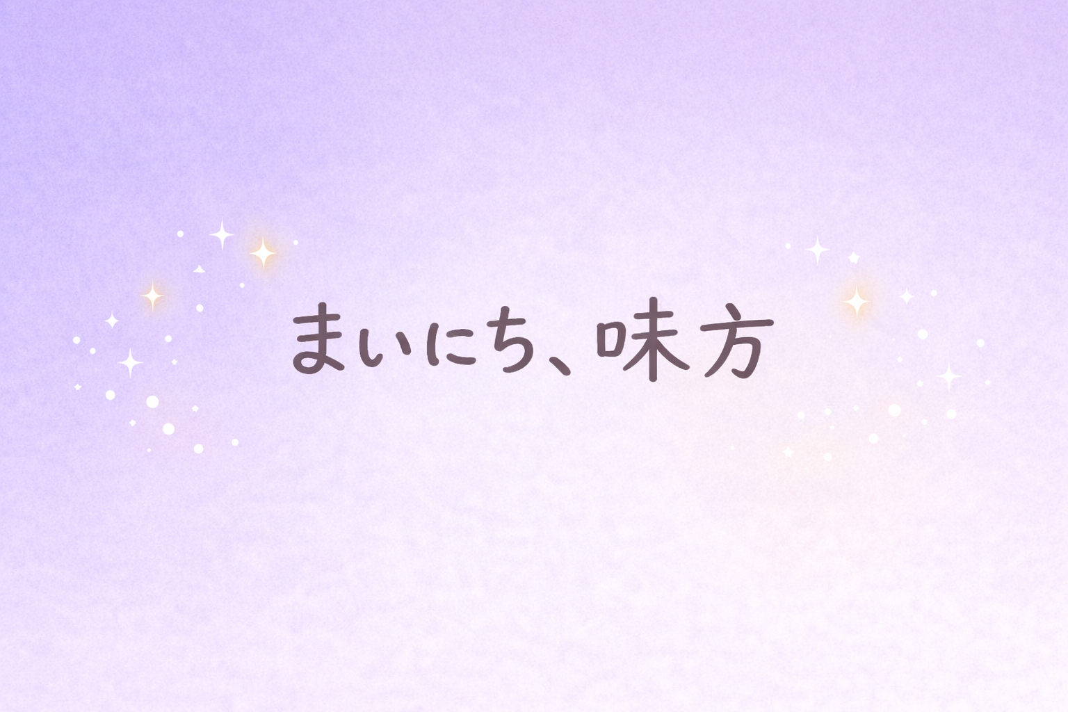 まいにち、味方